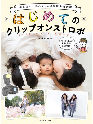 cover image of はじめてのクリップオンストロボ